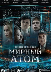 Мирный атом poster