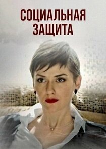Социальная защита poster