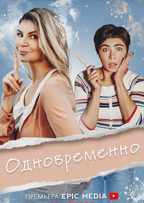 Одновременно poster