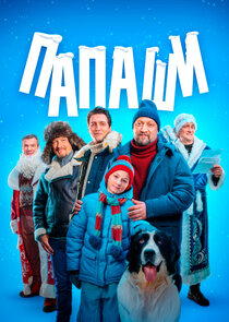 Папаши poster
