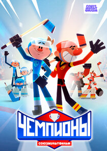 Чемпионы poster