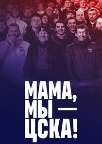 Мама, мы – ЦСКА! poster