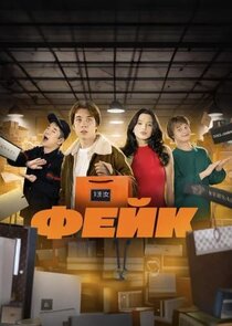 ФЕЙК poster