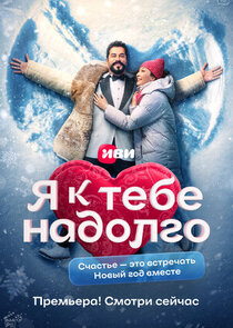 Я к тебе надолго poster
