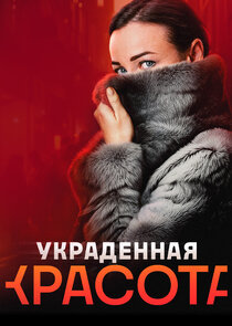 Украденная красота poster