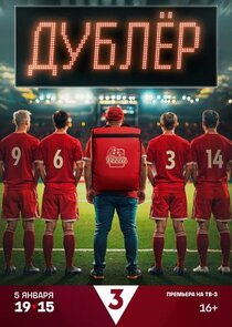Дублёр poster