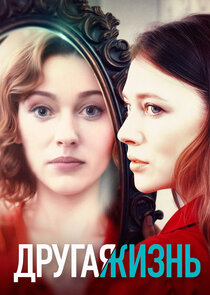 Другая жизнь poster