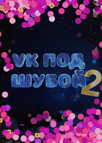 VK ПОД ШУБОЙ poster