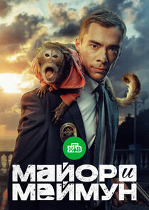 Майор и Меймун poster