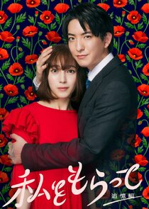 Watashi wo Moratte poster