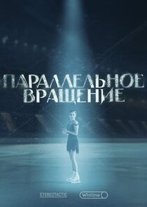 Параллельное вращение poster
