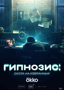 Гипнозис poster