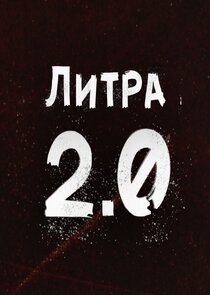 Литра 2.0 poster