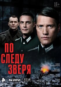 По следу зверя poster