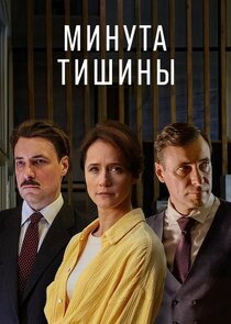 Минута тишины poster