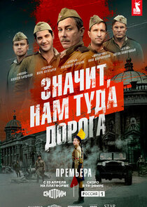 Значит, нам туда дорога poster