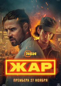 Жар poster