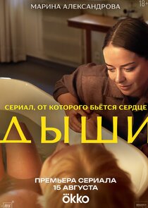 Дыши poster