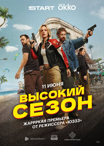 Высокий сезон poster