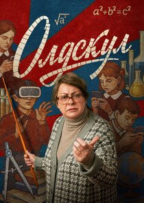 Олдскул poster
