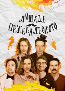 Лошадь Пржевальского poster