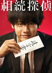Inheritance Detective poster