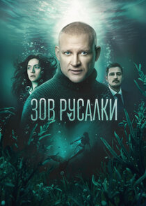 Зов русалки poster