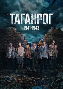 Таганрог poster