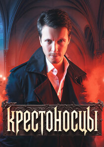 Крестоносцы poster