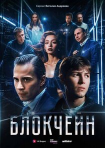 Блокчейн poster