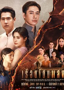 Ruean Chon Saeng poster