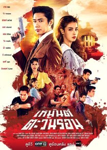 Heman Tawan Ron poster