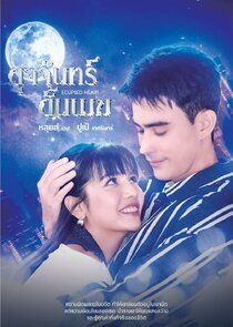 Dut Chan Dan Mek poster