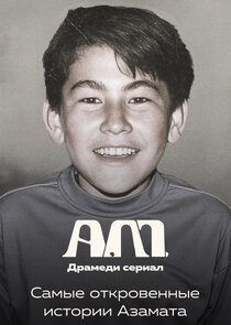 А.М. poster