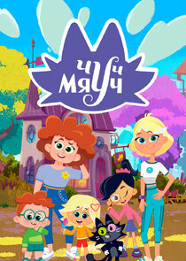 Чуч-Мяуч poster