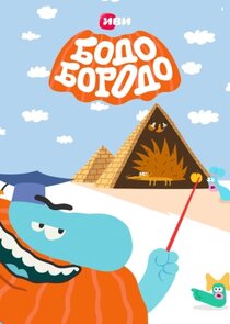 Бодо Бородо poster