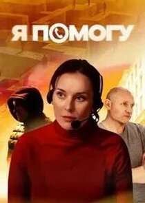 Я помогу poster