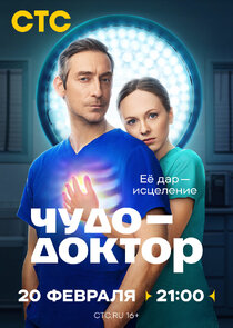 Чудо-доктор poster