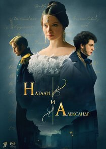 Натали и Александр poster