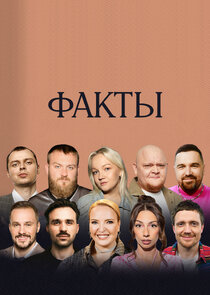 Факты poster