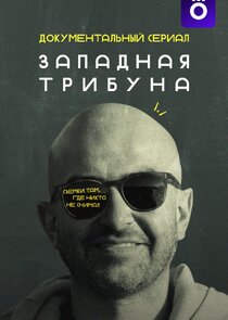 Западная трибуна poster
