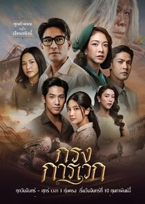 Krong Karawek poster