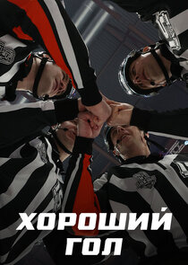 Хороший гол poster