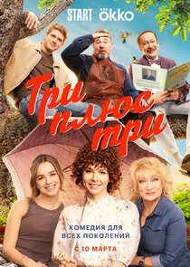 Три плюс три poster