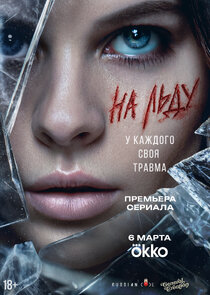 На льду poster