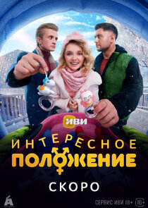Интересное положение poster