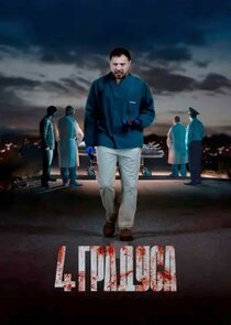 4 градуса poster
