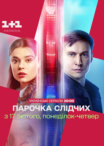 Парочка слідчих poster