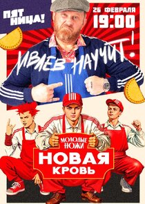 Молодые ножи. Новая кровь poster