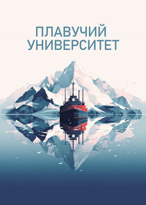 Плавучий университет poster